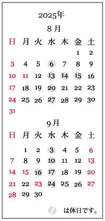 2508-09カレンダー