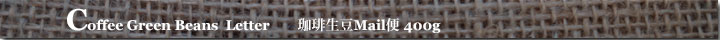 珈琲生豆Mail便