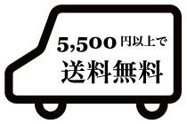 送料無料