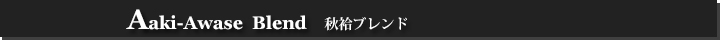 秋袷ブレンド