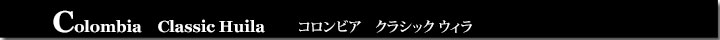 コロンビアクラシックウィラ