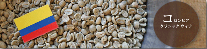 コロンビアクラシックウィラ