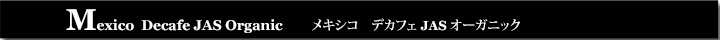 メキシコデカフェJASオーガニック