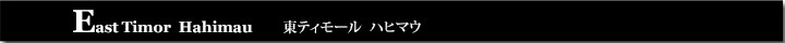 東ティモールハヒマウ