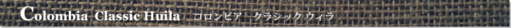 コロンビアクラシックウィラ