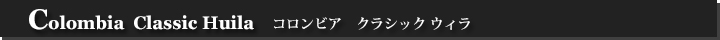 コロンビアクラシックウィラ