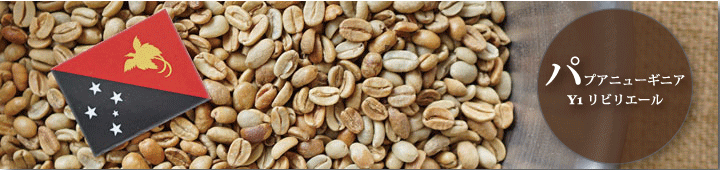 パプアニューギニアY1ネビリエール