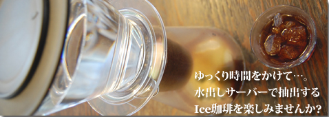 水出し珈琲サーバー